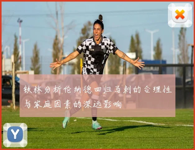 铁林分析伦纳德回归马刺的合理性与家庭因素的深远影响