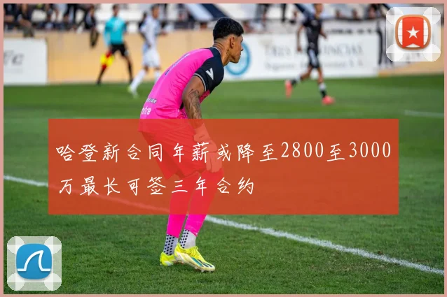 哈登新合同年薪或降至2800至3000万最长可签三年合约