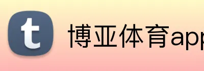 博亚体育app Logo
